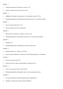 Экзаменационные билеты по физике 7 класс
