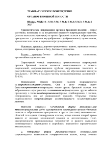 Травматические повреждения органов брюшной полости