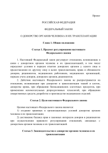 Законопроект о донорстве органов человека и трансплантации