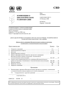 Отчет о совещании по биологическому разнообразию