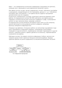 Файлы и файловая система: основы информатики