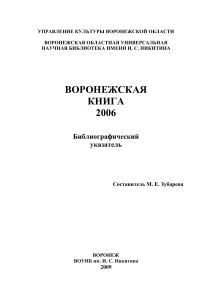 Воронежская книга 2006: Библиографический указатель