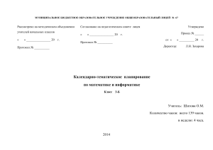 Календарно-тематическое планирование 3 класс математика и информатика