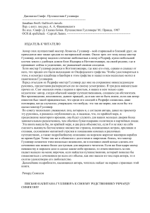 Путешествия Гулливера: Джонатан Свифт