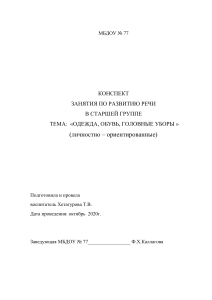 Конспект занятия: Одежда, обувь, головные уборы