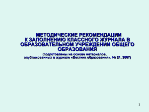 Методические рекомендации по ведению классного журнала