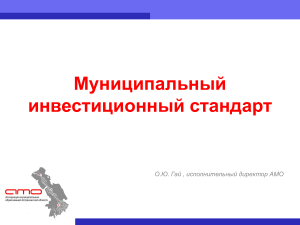 Муниципальный инвестиционный стандарт: презентация