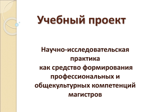 Научно-исследовательская практика магистров: учебный проект