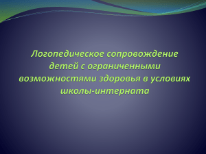 Логопедическое сопровождение в коррекционной школе VIII вида