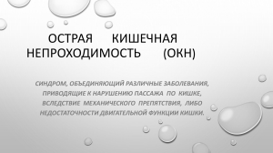 Острая кишечная непроходимость: диагностика и лечение
