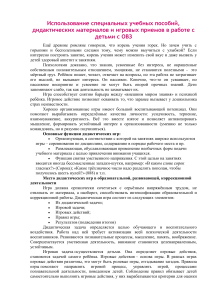 Дидактические игры для детей с ОВЗ: пособие для педагогов