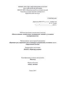 Судебная медицина в уголовном процессе: рабочая программа