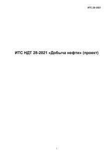 Добыча нефти: Наилучшие доступные технологии (НДТ)
