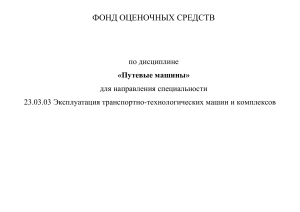 Путевые машины: Фонд оценочных средств
