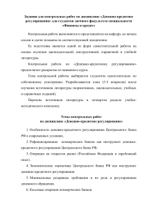 Денежно-кредитное регулирование: задания для контрольных работ