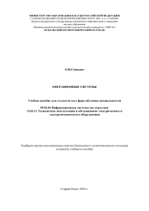 Операционные системы: Учебное пособие для СПО