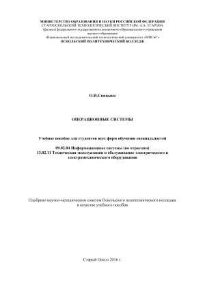 Операционные системы: Учебное пособие для СПО