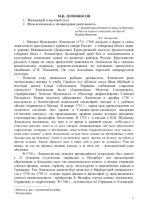 М.В. Ломоносов: Жизнь и творчество