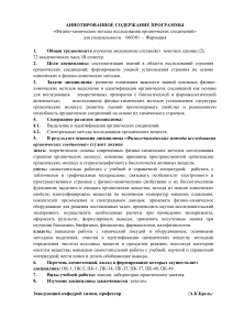 Физико-химические методы в фармации: аннотация программы