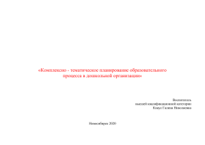 Комплексно-тематическое планирование в ДОУ