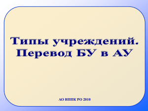 Типы учреждений: Бюджетные, Казенные, Автономные