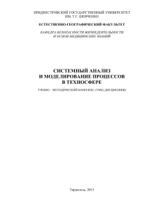 Системный анализ в техносфере: УМК для БЖД