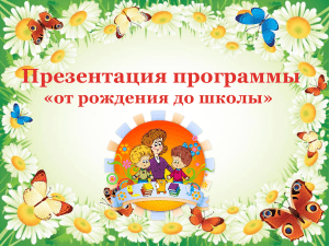 Презентация программы "От рождения до школы"