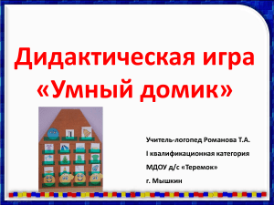 Дидактическая игра «Умный домик» для развития речи