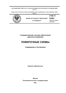 ГОСТ 8.061: Поверочные схемы. Содержание и построение