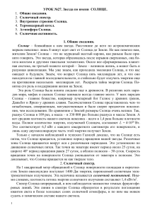 Солнце: звезда, спектр, строение, активность. Урок астрономии