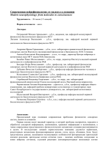 Нейрофизиология: от молекул к сознанию - Курс лекций