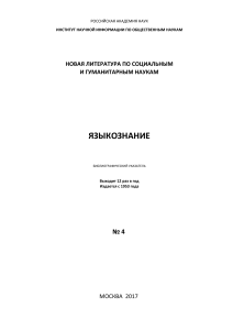 Языкознание: Библиографический указатель, 2017