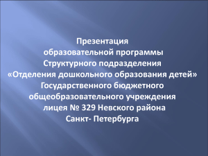 Презентация программы дошкольного образования лицея №329