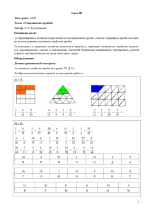 Сокращение дробей: план урока по математике