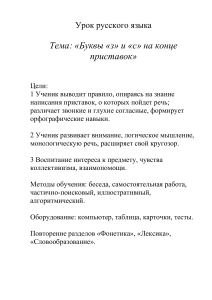 Правописание приставок З-С: конспект урока русского языка