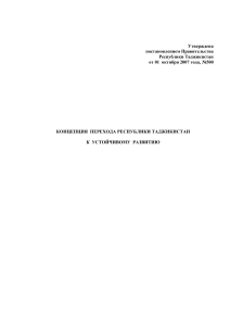 Концепция устойчивого развития Таджикистана