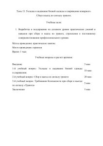 Укладка и надевание БОП: учебное пособие для пожарных