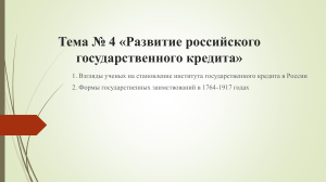 Развитие государственного кредита в России (1764-1917)