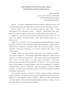 Технологическая карта занятия: проектирование в техническом объединении