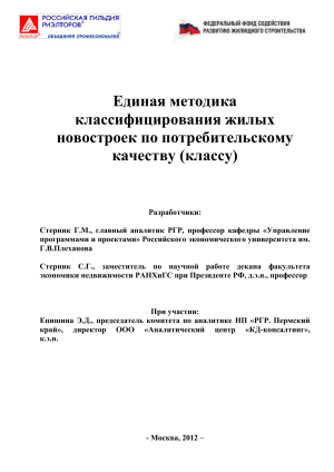 Методика классификации новостроек по качеству (классу)
