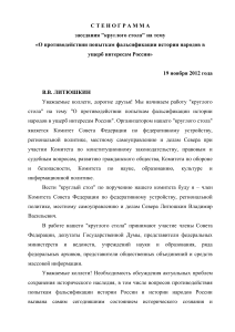Стенограмма: Фальсификация истории народов России