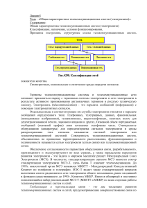 Лекция: Телекоммуникационные системы (электросвязь)
