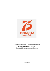 Культурная жизнь и помощь фронту в ВОВ
