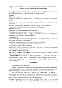 Птицы Беларуси: урок-квест для средней школы