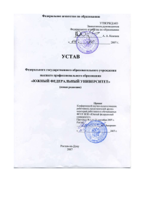Устав Южного федерального университета