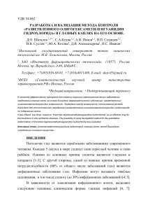 Определение ОГМГ-ГХ в глазных каплях: метод Кьельдаля