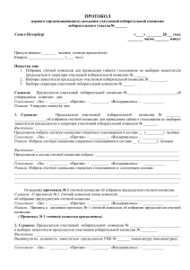 Протокол заседания избирательной комиссии №...