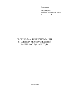 Программа лицензирования угольных месторождений до 2020