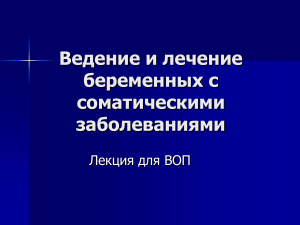 Беременность и соматические заболевания: ведение и лечение