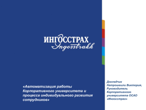 Автоматизация обучения в корпоративном университете